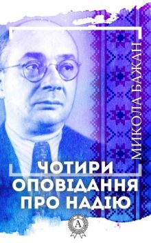 Чотири оповідання про надію, Микола Бажан