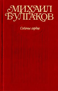 Собрание сочинений в десяти томах. Том 3. Собачье сердце. Повести, рассказы, фельетоны, очерки. Март 1925 — 1927, Михаил Булгаков