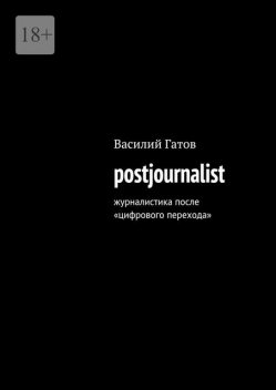 postjournalist, Василий Гатов