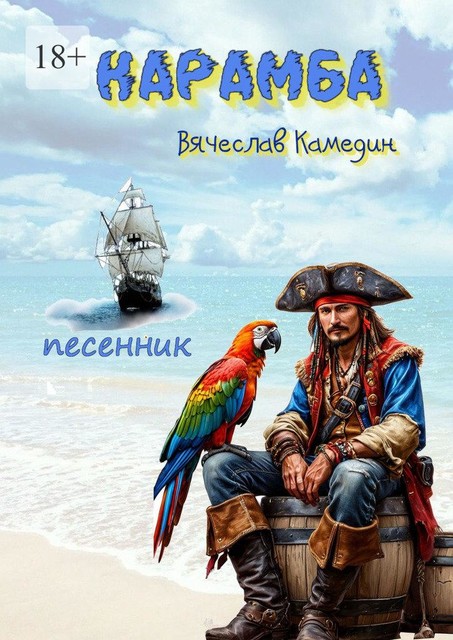 Карамба, Вячеслав Камедин