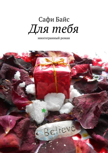 Для тебя, Сафи Байс