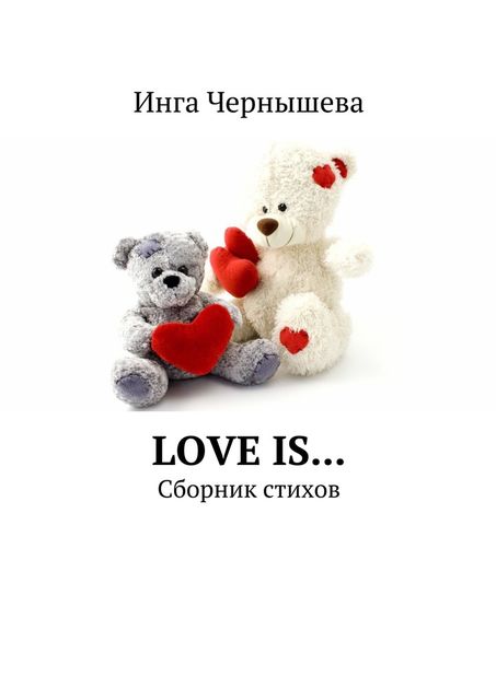 Love is… Сборник стихов, Инга Чернышева