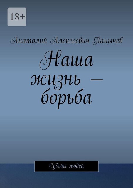 Наша жизнь — борьба. Судьбы людей, Анатолий Панычев