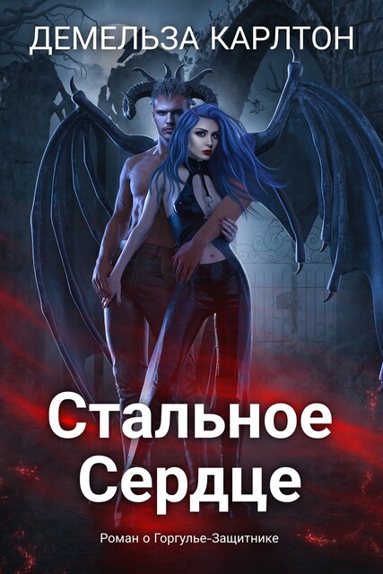 Стальное Сердце, Демельза Карлтон