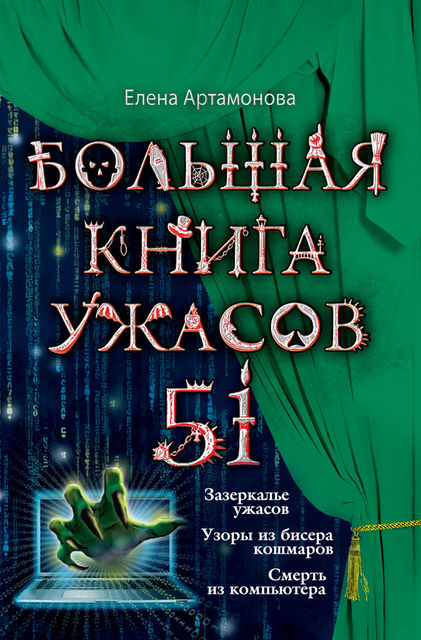 Большая книга ужасов – 51 (сборник), Елена Артамонова