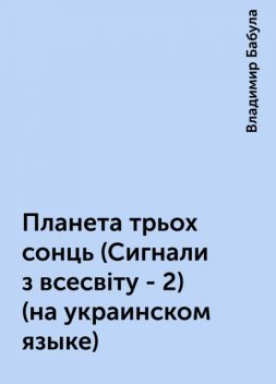 Планета трьох сонць (Сигнали з всесвiту - 2) (на украинском языке), Владимир Бабула