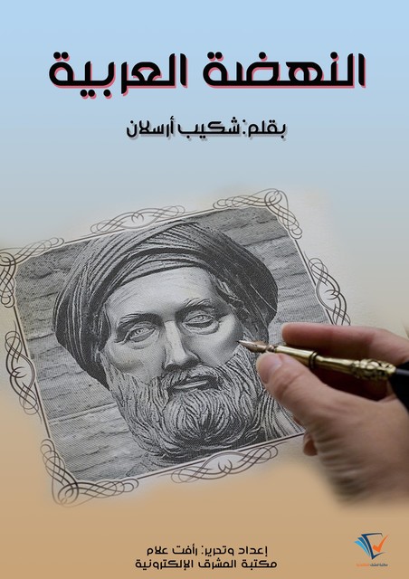 النهضة العربية, شكيب أرسلان