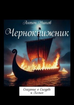 Чернокнижник. Сказание о Сигурде и Хельге, Антон Ушков