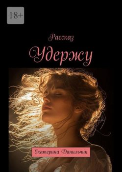 Удержу. Екатерина Данильчик, Екатерина Данильчик