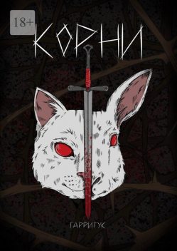 Корни, Гарри Гук