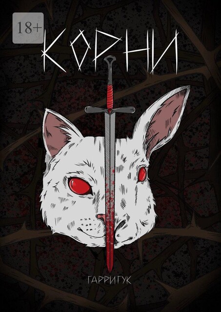Корни, Гарри Гук
