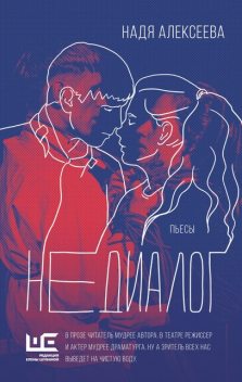 Недиалог, Надя Алексеева