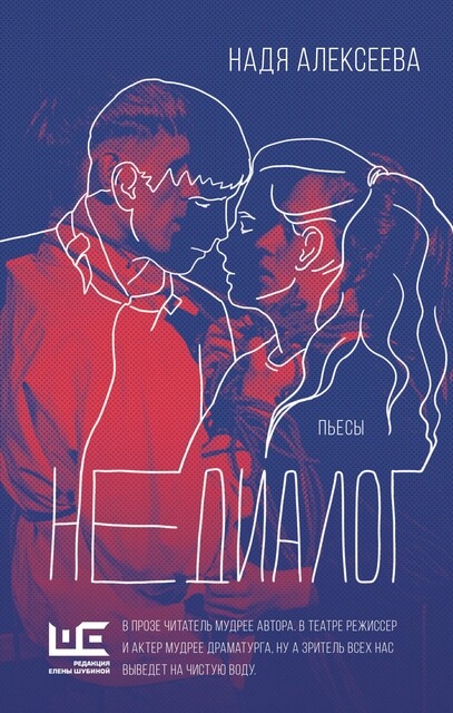 Недиалог, Надя Алексеева