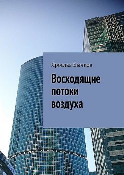 Восходящие потоки воздуха, Ярослав Бычков