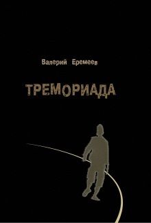 Тремориада (сборник), Валерий Еремеев