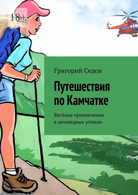 Путешествия по Камчатке. Веселые приключения в заповедных уголках, Григорий Седов