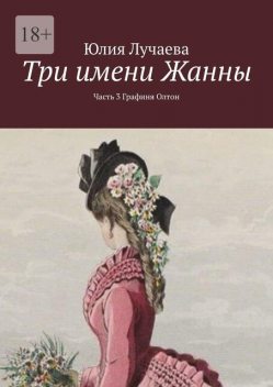 Три имени Жанны. Часть 3. Графиня Олтон, Юлия Лучаева
