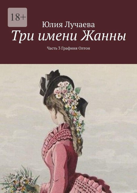 Три имени Жанны. Часть 3. Графиня Олтон, Юлия Лучаева