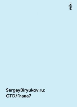 SergeyBiryukov.ru : GTD/Глава7, wiki