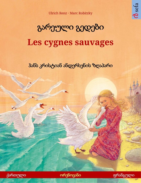 გარეული გედები – Les cygnes sauvages (ქართული – ფრანგული), Ulrich Renz