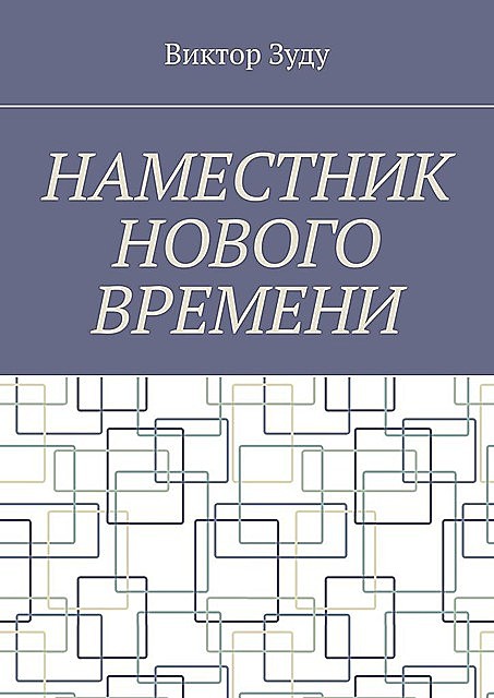 Наместник нового времени. Близкое будущее человечества, Виктор Зуду