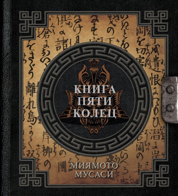 Книга пяти колец, Миямото Мусаси