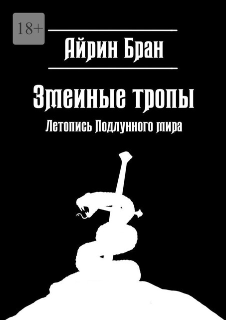 Змеиные тропы. Летопись Подлунного мира, Айрин Бран