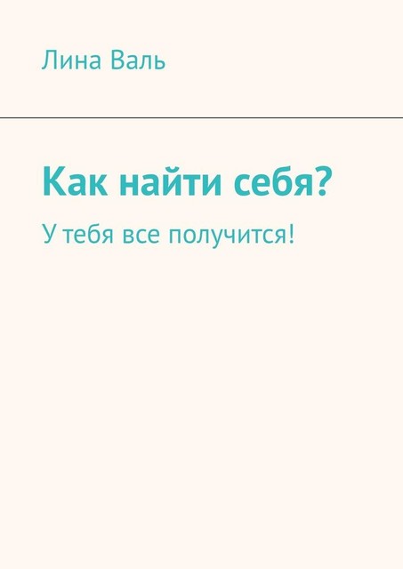 Как найти себя?. У тебя все получится, Лина Валь