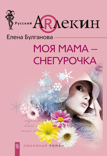 Моя мама – Снегурочка, Елена Булганова
