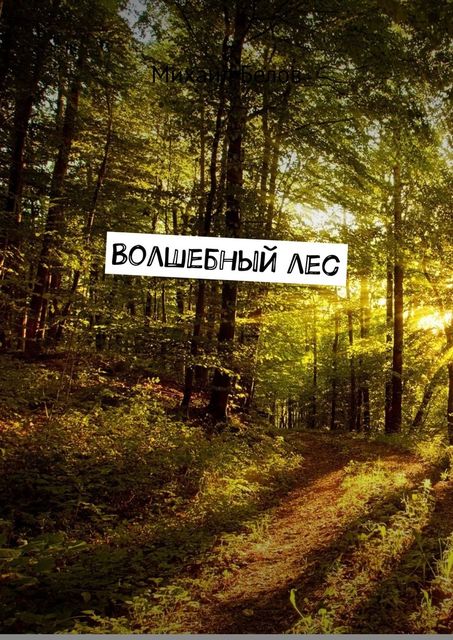 Волшебный лес, Михаил Белов