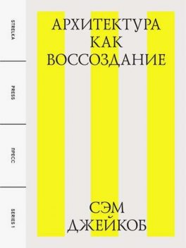 Архитектура как воссоздание, Сэм Джейкоб