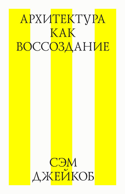 Архитектура как воссоздание, Сэм Джейкоб