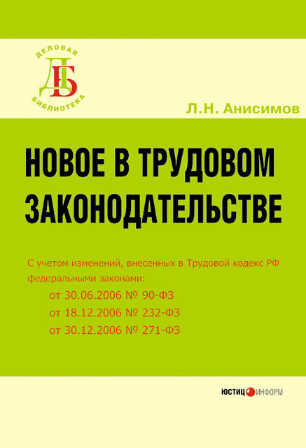 Новое в трудовом законодательстве, Леонид Анисимов