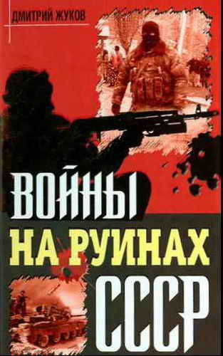 Войны на руинах СССР, Дмитрий Жуков
