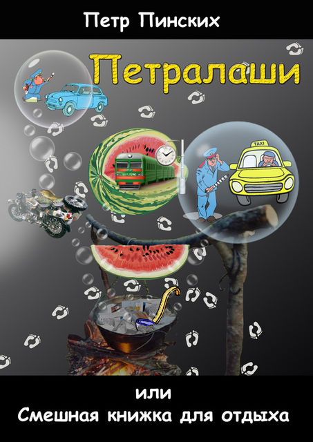 Петралаши, или Смешная книжка для отдыха, Петр Пинских