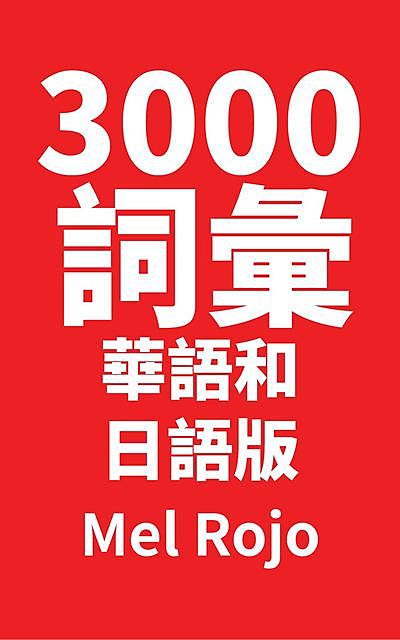 3000 詞彙 華語和日語版, Mel Rojo