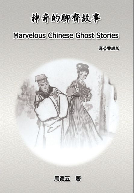 Marvelous Chinese Ghost Stories (English-Chinese Bilingual Edition), Tom Te-Wu Ma, 馬德五