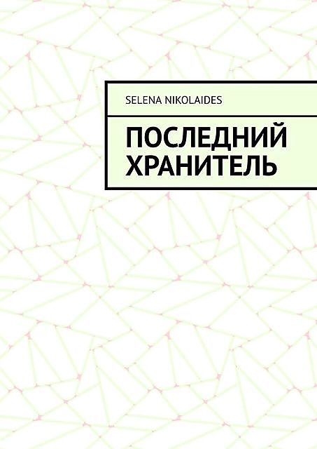 Последний Хранитель, Selena Nikolaides
