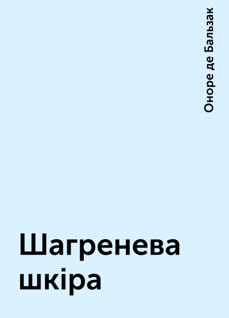 Шагренева шкіра, Оноре де Бальзак