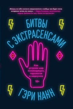 Битвы с экстрасенсами. Как устроен мир ясновидящих, тарологов и медиумов, Гэри Нанн