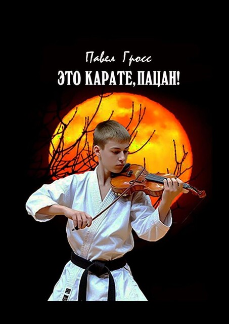 Это карате, пацан, Павел Гросс