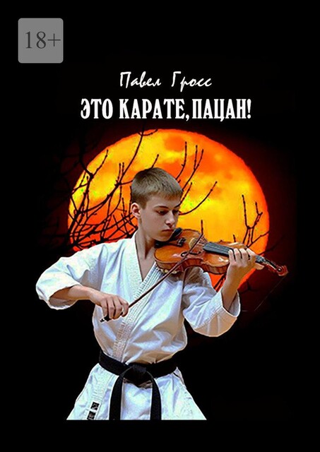 Это карате, пацан, Павел Гросс