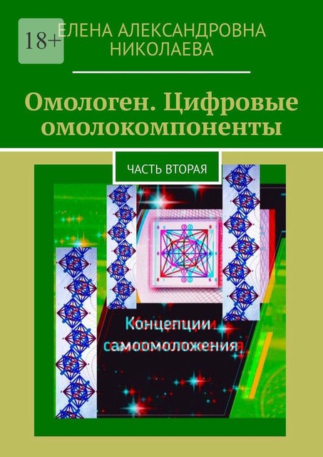 Омологен. Цифровые омолокомпоненты. Часть вторая, Елена Николаева