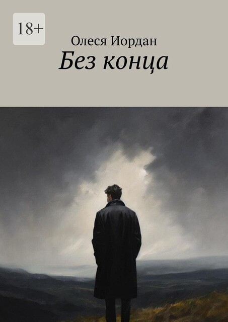 Без конца, Олеся Иордан