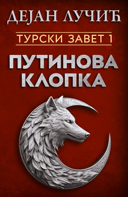 Turski zavet 1: Putinova klopka, Dejan Lučić