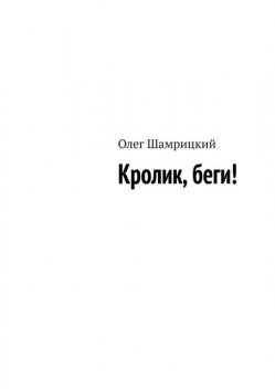 Кролик, беги, Олег Шамрицкий