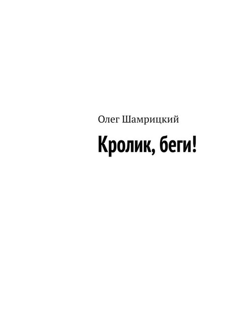 Кролик, беги, Олег Шамрицкий