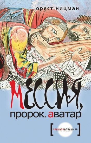 Мессия, пророк, аватар, Орест Ницман