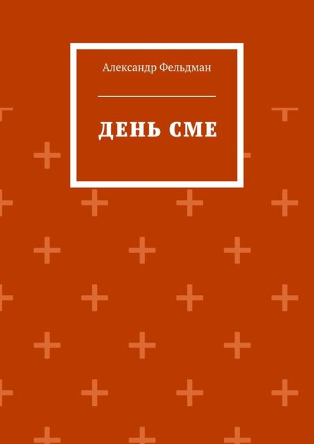 День Сме, Александр Фельдман
