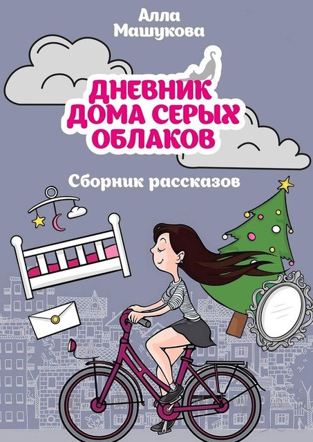 Дневник дома серых облаков, Алла Машукова